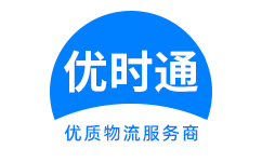 攸　县到香港货运公司，攸　县到台湾快递公司，攸　县至澳门物流公司